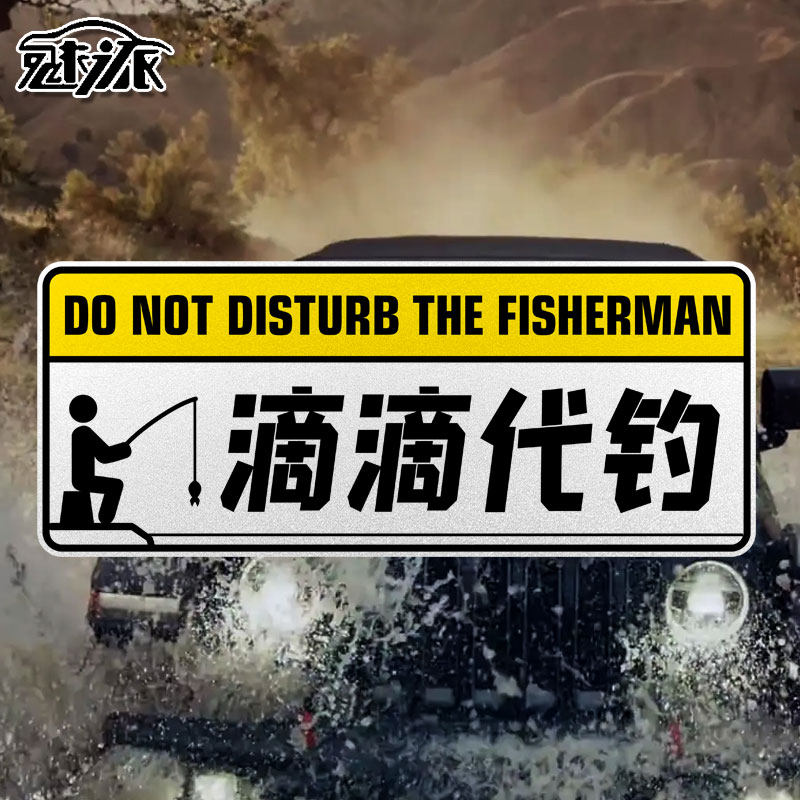 钓鱼喂鱼人路亚垂钓打窝专家搞笑个性反光汽车贴纸车身贴后玻璃贴