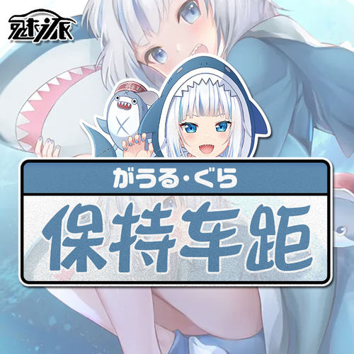 噶呜古拉vtuber虚拟鲨鱼鲨皇车贴