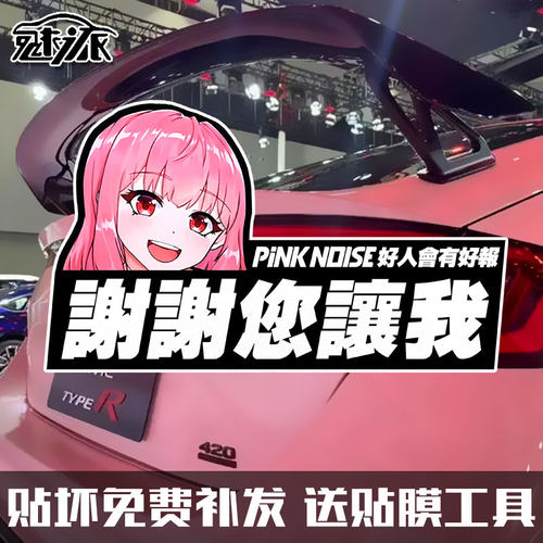粉色噪音二次元新手文字反光车贴