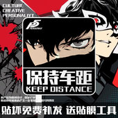 女神异闻录P5保持车距动漫游戏反光汽车贴纸车身贴后玻璃贴装 饰贴