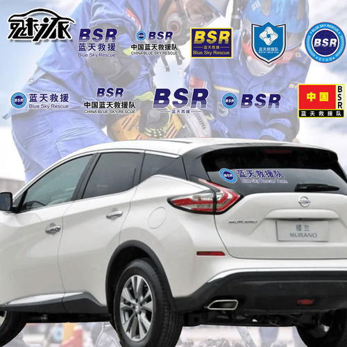 中国蓝天救援队志愿者BSR车贴纸
