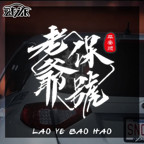 老爷保号贴纸潮汕话方言反光车贴