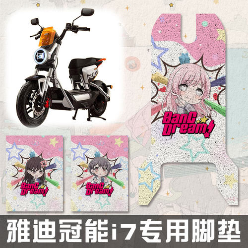BangDream迷途之子电动车脚垫