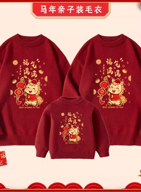福气满满过马年红色毛衣过年亲子装一家三口新年流行拜年喜庆衣服