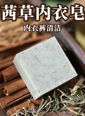洗衣皂内衣裤茜草冷制皂不伤手去血渍不泛黄洗衣服用手工冷皂