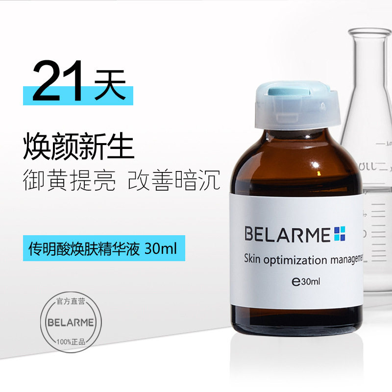 BELARME 高浓度传明酸精华液面部保湿安瓶正品烟酰胺原液氨甲环酸图片