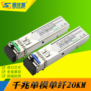 SFP光模块千兆单模单纤万兆光模块10/20/40KM兼容华为H3C一对思优普