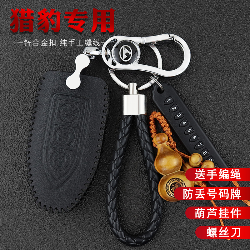 适用于猎豹CS10钥匙包