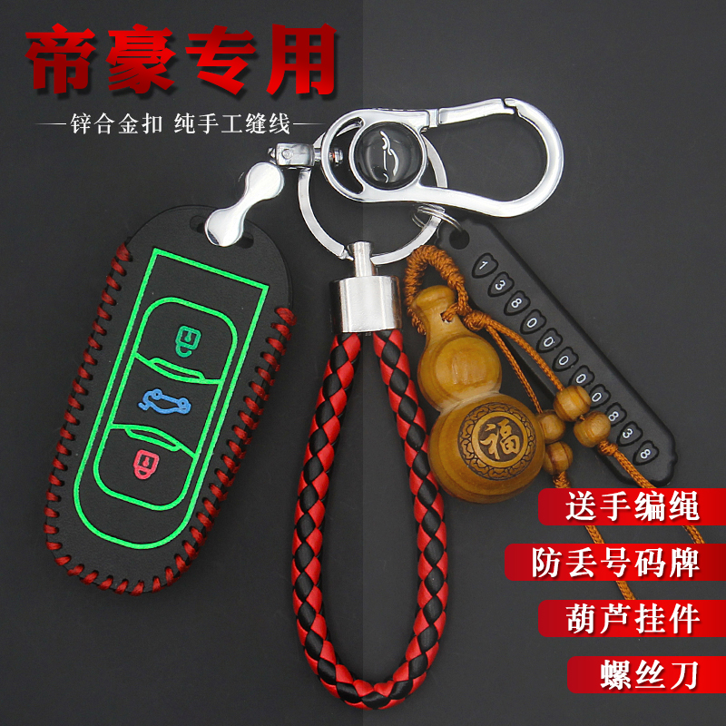 吉利新帝豪远景钥匙包套皮扣