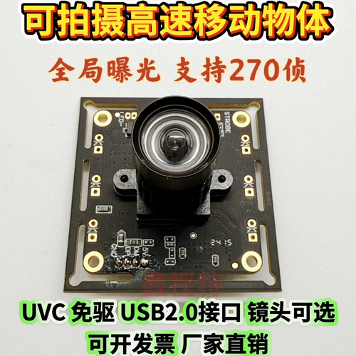 全局快门曝光1080P/270帧高清高帧USB摄像头模组广角UVC免驱工业