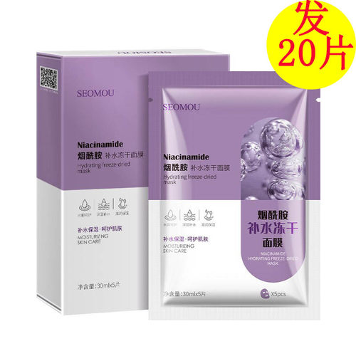20片烟酰胺补水冻干面膜
