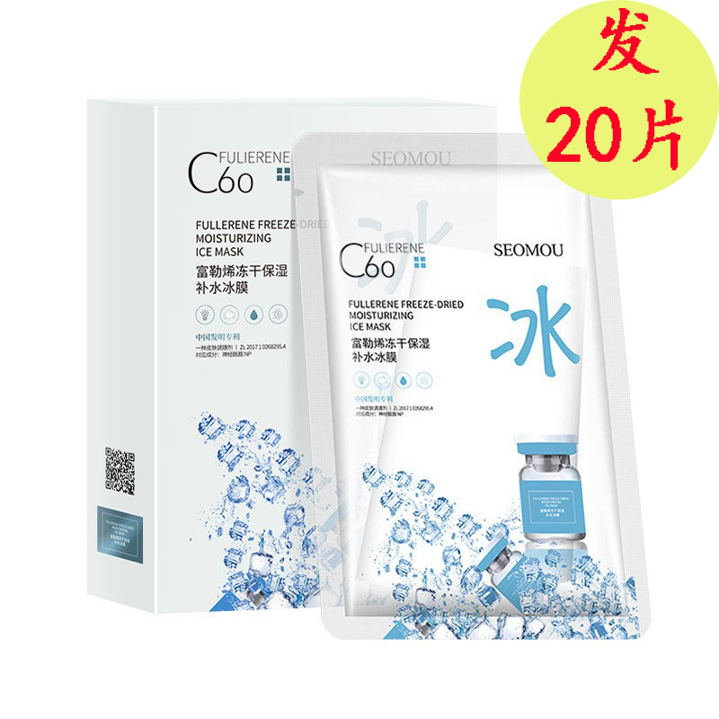 20片富勒烯冰膜补水保湿面膜