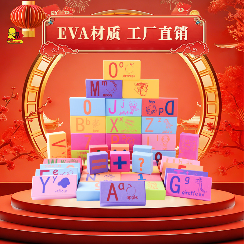 斯尔福EVA彩印学习砖 儿童数字字母幼儿启蒙早教大块软体积木玩具