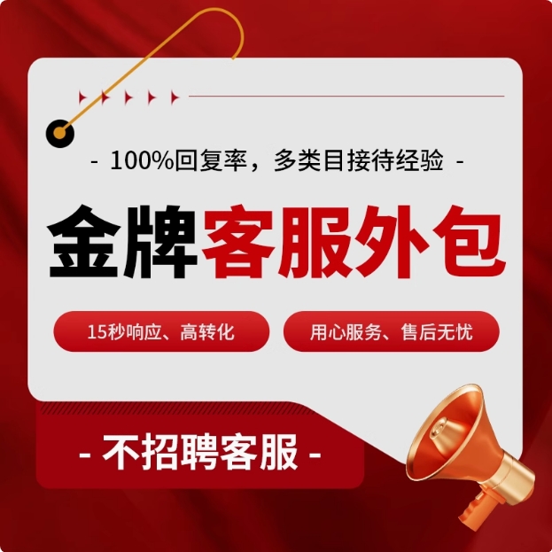 淘宝客服外包专业天猫客服售前网店人工拼多多抖音快手京东店服务