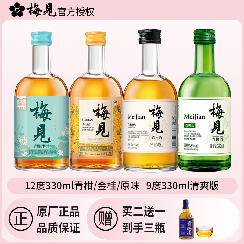 梅见青梅酒多口味组合买二送一