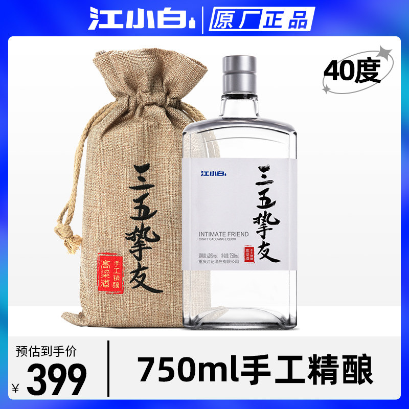 江小白三五挚友40度白酒750ml手工精酿酒高粱酒清香型白酒礼袋装