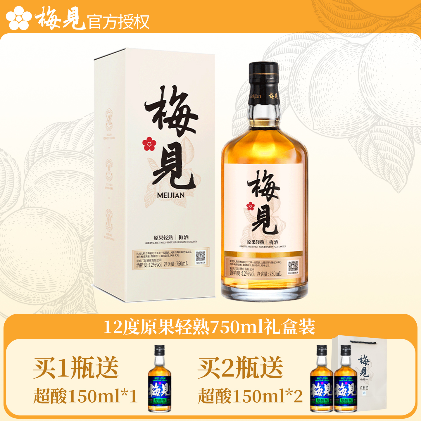 梅见青梅酒12度750ml礼盒装