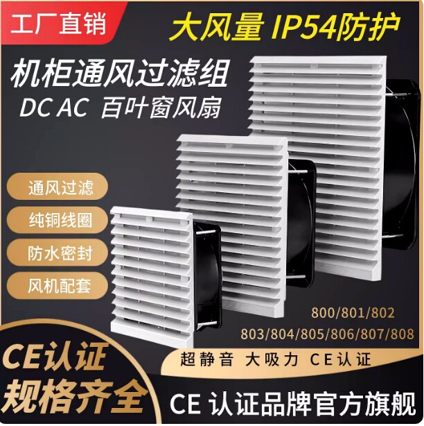 12/24/48/220V工业机柜电箱控制柜百叶窗通风过滤网滚珠风扇套餐