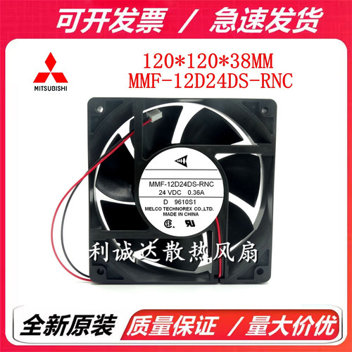 全新正品三菱 MMF-12D24DS-RNC 12038 24V 0.36A 富士变频器风扇