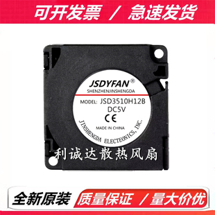 JSD3510H12B 涡轮风扇 DC5V 12V 3510 静音大风量散热鼓风机风扇