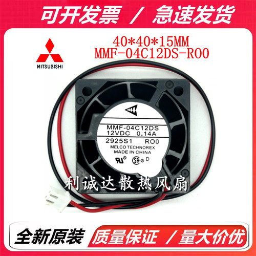 全新正品三菱MMF-04C12DS-RO0 4015 12V 0.14A 2线/3线变频器风扇