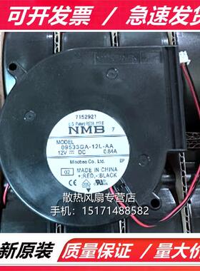 NMB 09533GA-12L-AA  12V 0.84A 9733 涡轮鼓风机 大风量散热风扇