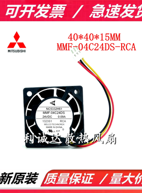 全新原装三菱 NC5332H61 MMF-04C24DS-RCA 4015 24VDC 0.09A 风扇