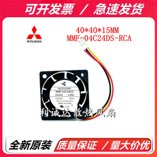 全新原装三菱 NC5332H61 MMF-04C24DS-RCA 4015 24VDC 0.09A 风扇