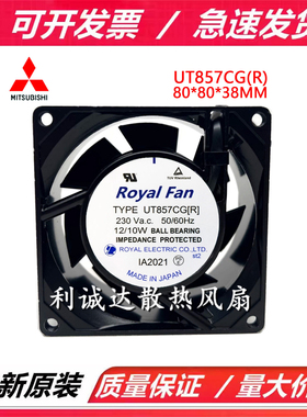 Royal UT857CG(R) 8038 230V 12/10W 交流 全金属铁叶耐高温风扇