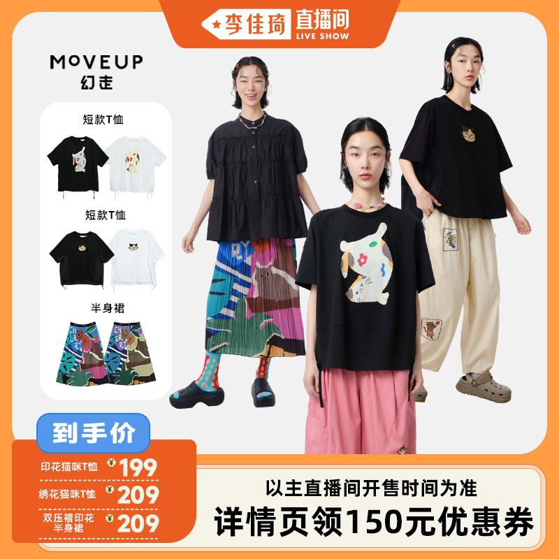 【李佳琦直播间】MOVEUP幻走印花半身裙/印花猫咪t恤/绣花猫咪t恤