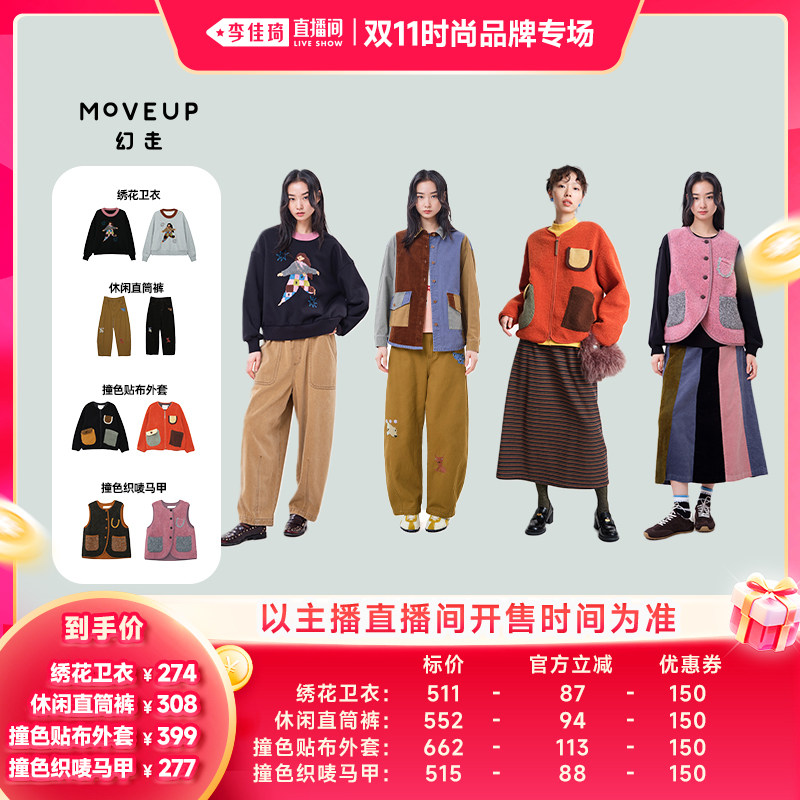 【李佳琦直播间】MOVEUP幻走绣花卫衣/直筒裤/贴袋外套/织唛马夹