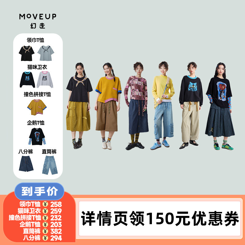 【李佳琦直播间】MOVEUP幻走T恤/卫衣/直筒裤/八分裤
