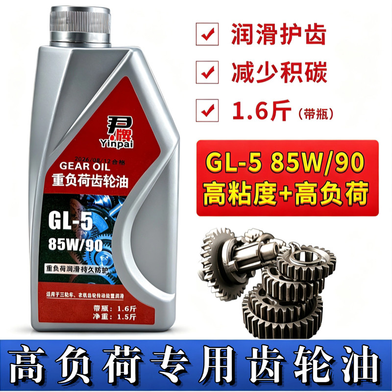正品重负荷齿轮油85W-90GL-5农用机械负荷微耕机旋耕机三轮车重型