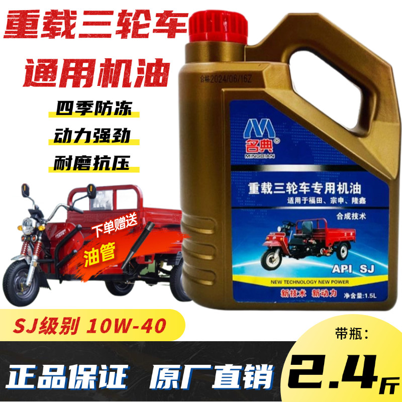 正品三轮车专用机油重载型四季防冻机油福田宗申摩托车机油 1.5升