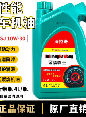 正品半合成机油SJ级别10W-30轿车