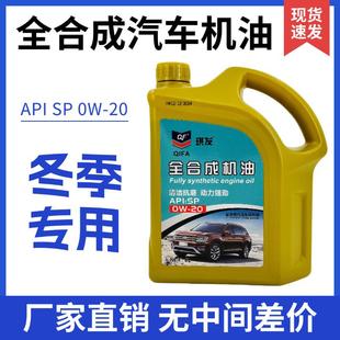 全合成汽车机油SP级0W-20全合成发动机油冬季防冻汽车润滑油4升