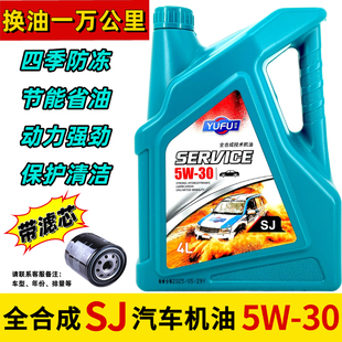 正品 防冻凯美瑞福克斯 全合成汽车机油汽机油养护润滑SJ级5W30四季
