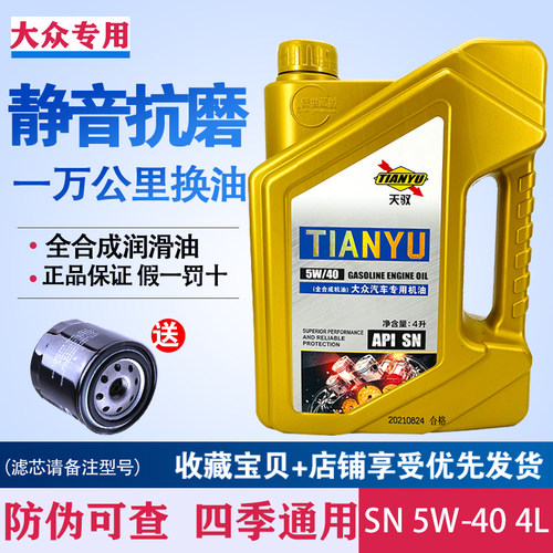 天驭全合成4升5w-40SN大众一汽