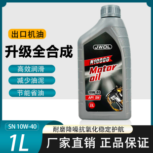 40耐高温四季 10W 通用机油发动机机油 全合成摩托车机油一升装 正品