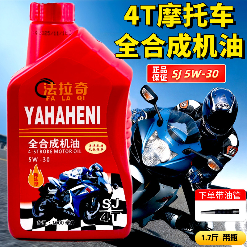 摩托车机油全合成5W-30四冲程通用125踏板弯梁三轮车150四季通用