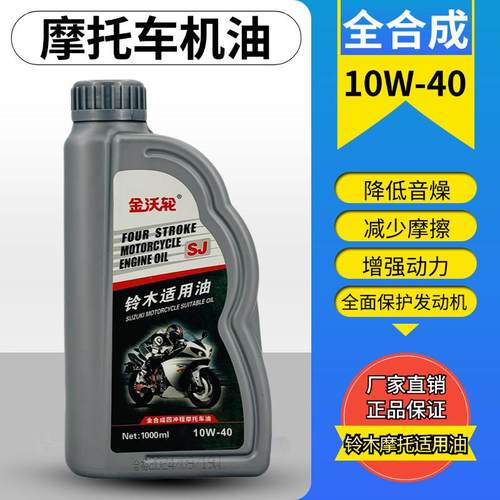 全合成机油摩托车机油润滑油踏板豪爵铃木四冲程专用机油四季通用