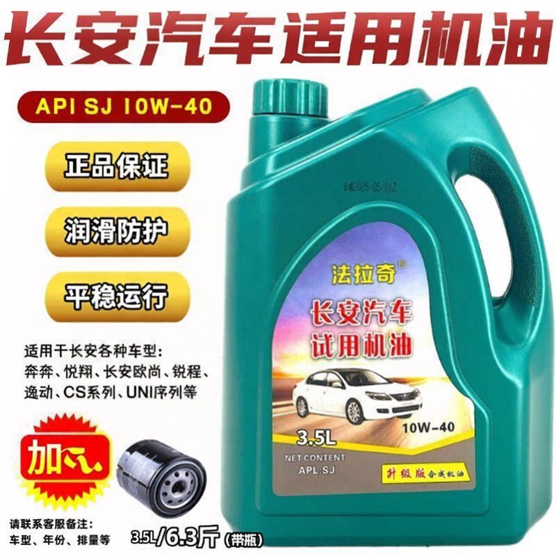 长安专用正品汽车机油面包车小车发动机润滑油四季通用10W-40 SJ