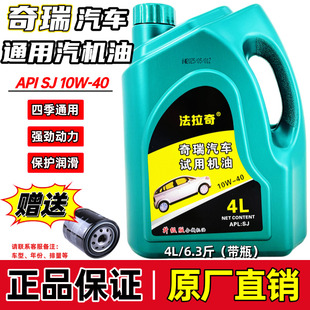 正品 40保养机油改善烧机油轿车SUV面包车 奇瑞汽车专用机油SJ 10W
