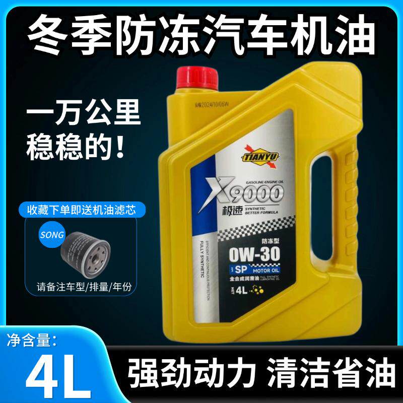 汽油车全合成机油SP0W-30发动机润滑油4l四季通用汽车保养正品
