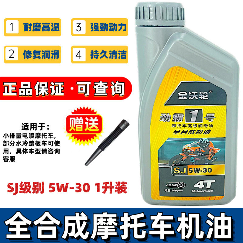 正品夏季全合成摩托车专用高粘度机油四冲程踏板车助力车机油5W30