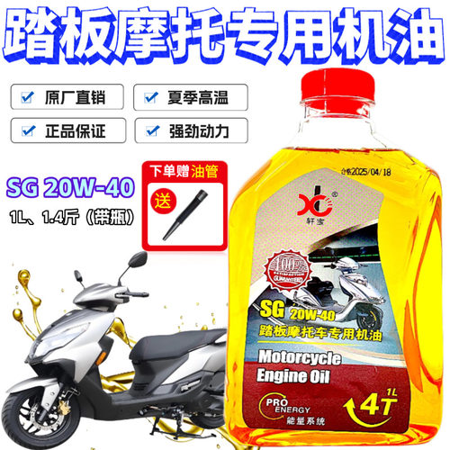 原厂夏季踏板车摩托车机油合成