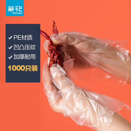 茶花一次性加厚美容透明隔离手套