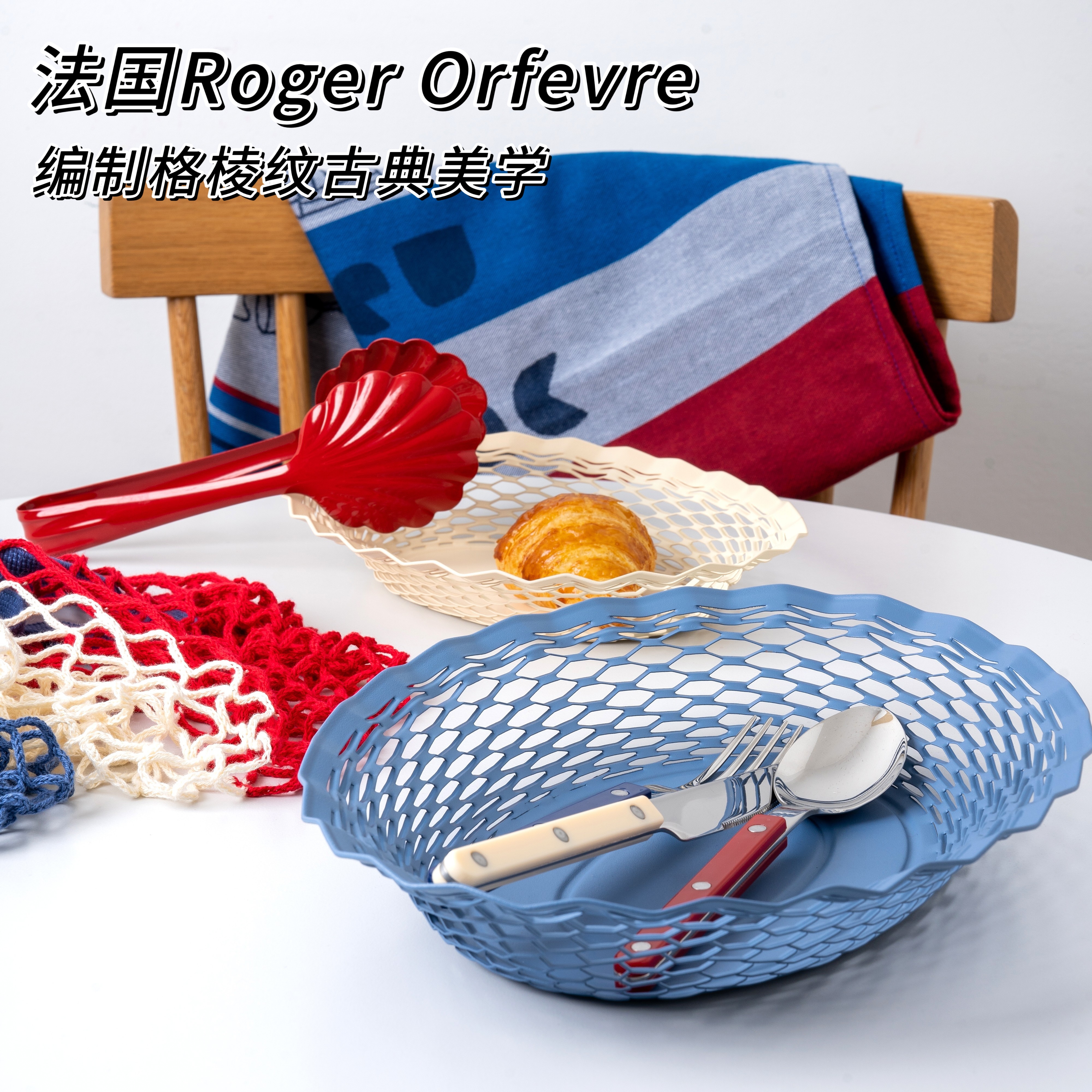 法国原产RogerOrfevre不锈钢水果篮面包盘创意镂空沥水果篮沙拉夹