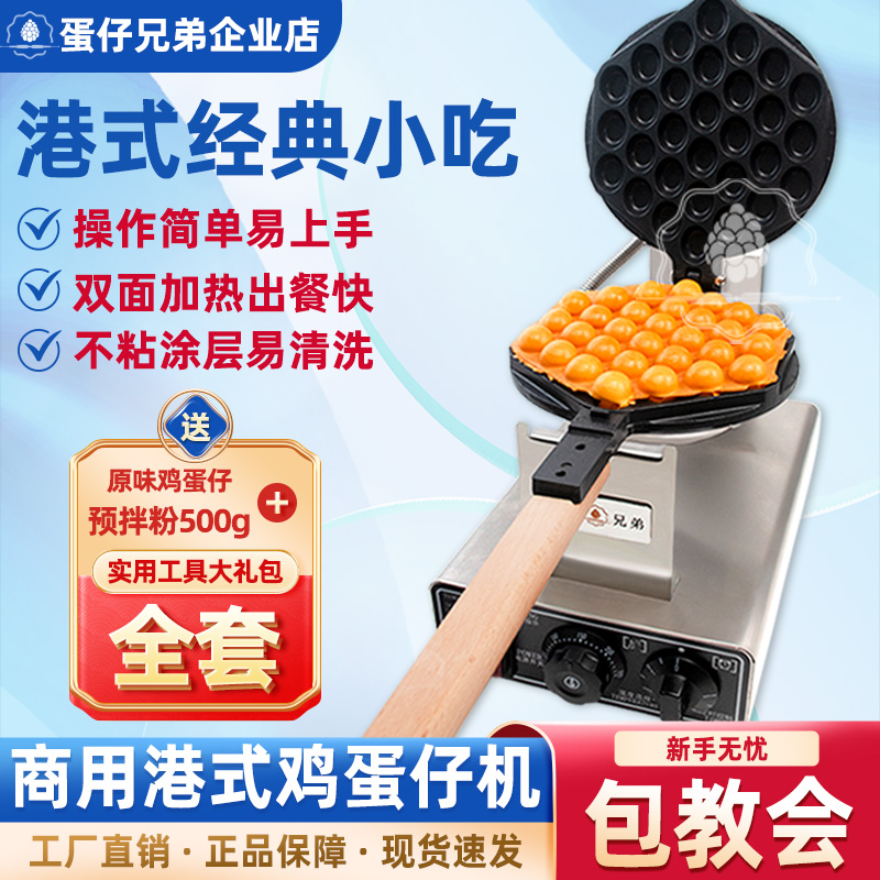 【谢霆锋推荐】蛋仔兄弟鸡蛋仔机