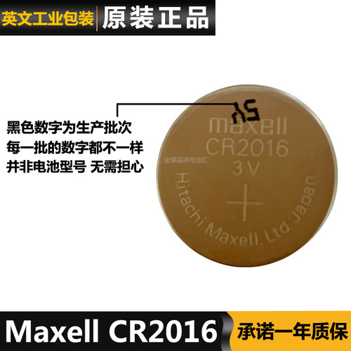 原装MaxellCR2016电池车钥匙电子秤纽扣电池CR2016麦克赛尔CR2016